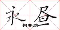 黃華生永晝楷書怎么寫