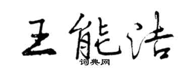 曾慶福王能潔行書個性簽名怎么寫