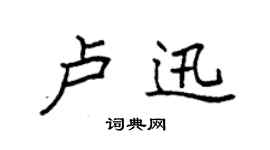 袁強盧迅楷書個性簽名怎么寫