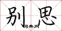 荊霄鵬別思楷書怎么寫