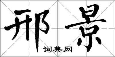 翁闓運邢景楷書怎么寫