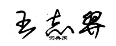 朱錫榮王志羿草書個性簽名怎么寫