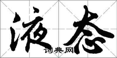 胡問遂液態行書怎么寫