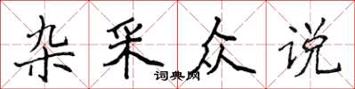 侯登峰雜采眾說楷書怎么寫