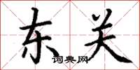 丁謙東關楷書怎么寫