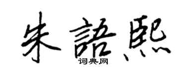 王正良朱語熙行書個性簽名怎么寫