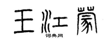曾慶福王江蒙篆書個性簽名怎么寫
