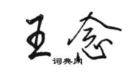 駱恆光王念行書個性簽名怎么寫