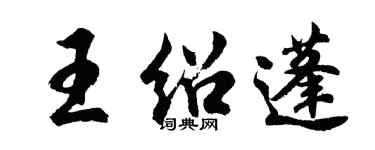 胡問遂王紹蓬行書個性簽名怎么寫