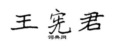袁強王憲君楷書個性簽名怎么寫