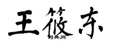 翁闓運王筱東楷書個性簽名怎么寫