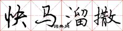 曾慶福快馬溜撒行書怎么寫