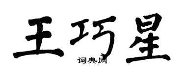 翁闓運王巧星楷書個性簽名怎么寫