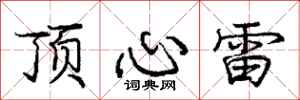 龐中華頂心雷行書怎么寫