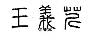 曾慶福王義芹篆書個性簽名怎么寫