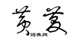 曾慶福黃慶草書個性簽名怎么寫