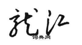 駱恆光龍江草書個性簽名怎么寫