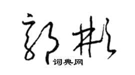 梁錦英郭彬草書個性簽名怎么寫