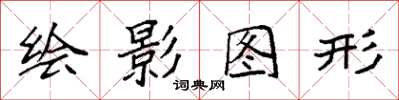 袁強繪影圖形楷書怎么寫