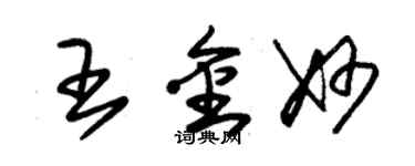 朱錫榮王金妙草書個性簽名怎么寫