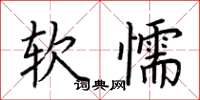 荊霄鵬軟懦楷書怎么寫