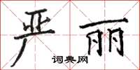 駱恆光嚴麗楷書怎么寫