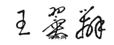 駱恆光王翼辨草書個性簽名怎么寫