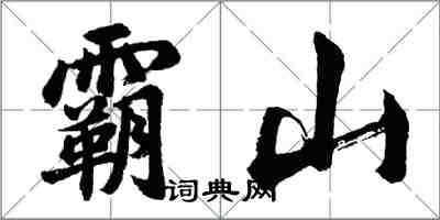 胡問遂霸山行書怎么寫