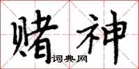 周炳元賭神楷書怎么寫