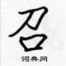 張標寫的硬筆楷書召