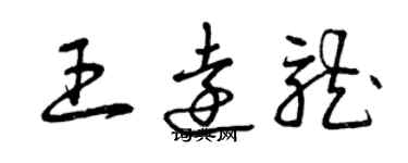 曾慶福王遠龍草書個性簽名怎么寫