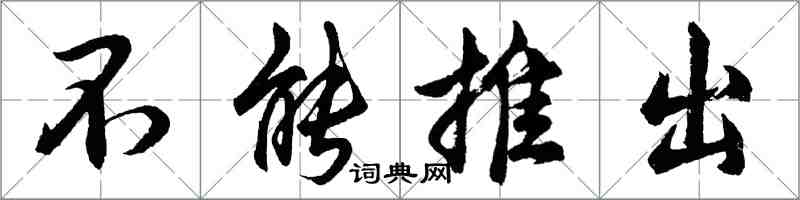 胡問遂不能推出行書怎么寫