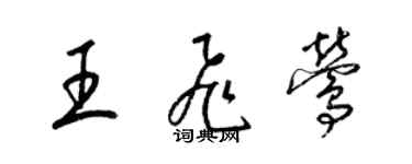 梁錦英王飛鶯草書個性簽名怎么寫