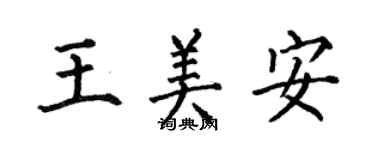 何伯昌王美安楷書個性簽名怎么寫