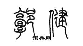 陳墨郭健篆書個性簽名怎么寫
