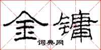 柯春海金鏞隸書怎么寫