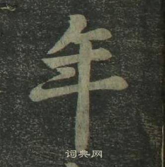 姜立綱四體千字文中年的寫法