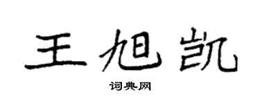 袁強王旭凱楷書個性簽名怎么寫