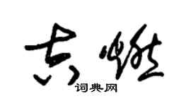 朱錫榮吉燃草書個性簽名怎么寫