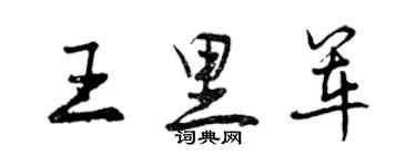 曾慶福王里軍行書個性簽名怎么寫