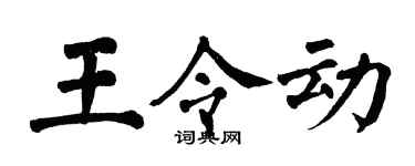 翁闓運王令動楷書個性簽名怎么寫