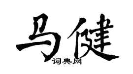 翁闓運馬健楷書個性簽名怎么寫
