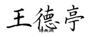 丁謙王德亭楷書個性簽名怎么寫