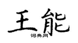 丁謙王能楷書個性簽名怎么寫