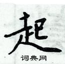 周炳元寫的硬筆楷書起