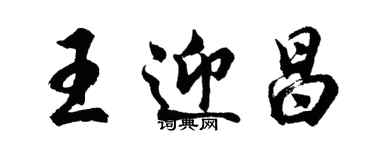 胡問遂王迎昌行書個性簽名怎么寫