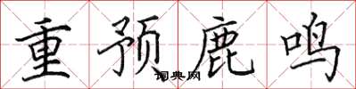 田英章重預鹿鳴楷書怎么寫