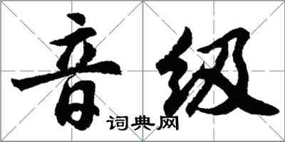 胡問遂音級行書怎么寫