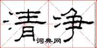 柯春海清淨隸書怎么寫