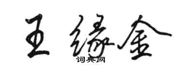 駱恆光王緣金行書個性簽名怎么寫